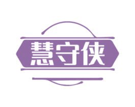 慧守侠 商标图样