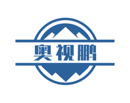 奥视鹏 商标图样