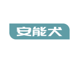 安能犬 商标图样
