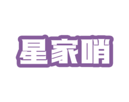 星家哨 商标图样