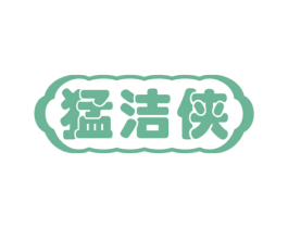 猛洁侠 商标图样