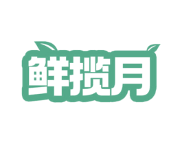 鲜揽月 商标图样