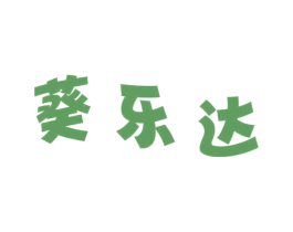 葵乐达 商标图样