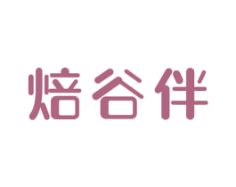 焙谷伴 商标图样