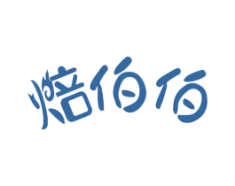 焙伯伯 商标图样