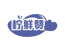 柠鲜赞 商标图样