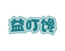 益叮馋 商标图样