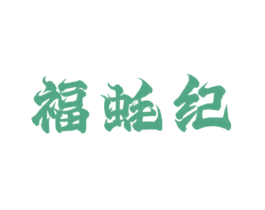福蚝纪 商标图样