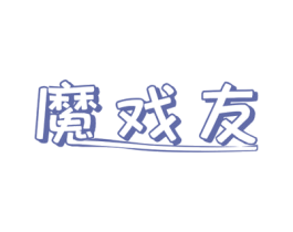 魔戏友 商标图样