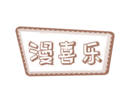 漫喜乐 商标图样