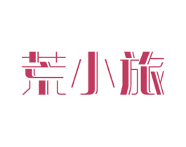 荒小旅 商标图样
