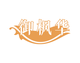 御枫华 商标图样