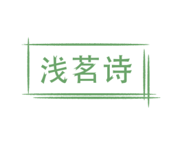 浅茗诗 商标图样