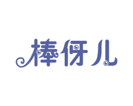 棒伢儿 商标图样