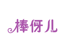 棒伢儿 商标图样