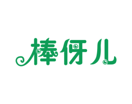 棒伢儿 商标图样