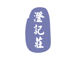 澄记庄 商标图样