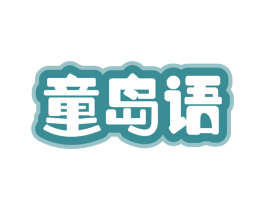 童岛语 商标图样