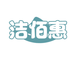 洁佰惠 商标图样