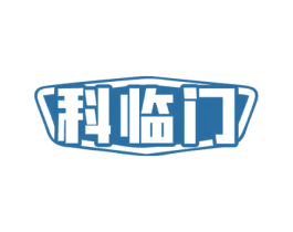 科临门 商标图样