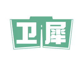 卫犀 商标图样