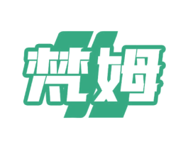 梵姆 商标图样
