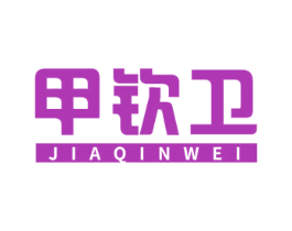 甲钦卫 商标图样
