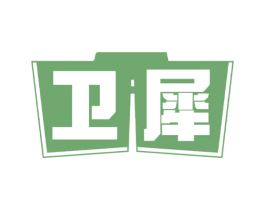 卫犀 商标图样