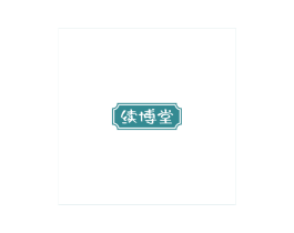 续博堂 商标图样