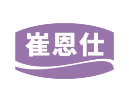 崔恩仕 商标图样