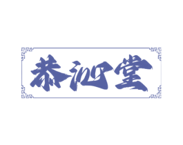 恭沁堂 商标图样