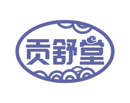 贡舒堂 商标图样