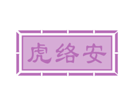 虎络安 商标图样