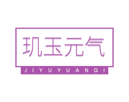 玑玉元气 商标图样