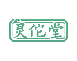灵佗堂 商标图样