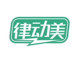 律动美 商标图样