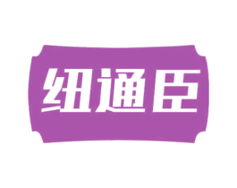 纽通臣 商标图样