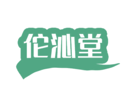 佗沁堂 商标图样