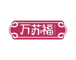 万苏福 商标图样