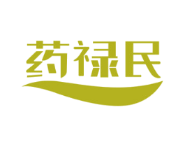 药禄民 商标图样