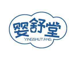 婴舒堂 商标图样