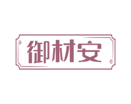 御材安 商标图样