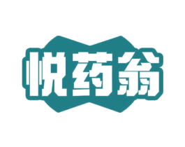 悦药翁 商标图样
