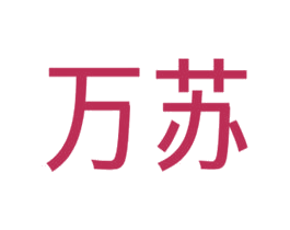 万苏 商标图样