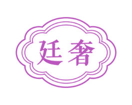 廷奢 商标图样