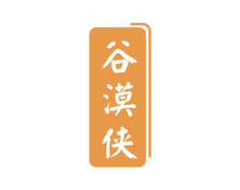 谷漠侠 商标图样