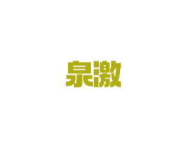 泉激 商标图样