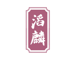 滔麟 商标图样