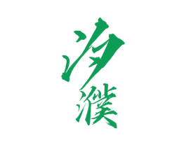 汐濮 商标图样