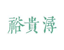 裕贵浔 商标图样